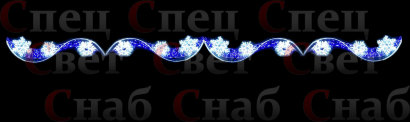 Светодиодное ограждение для уличных ёлок "Вьюга" 10х0.7м